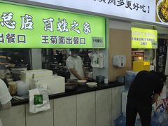 -王菊美食街·王菊面馆(总店)