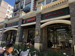 -宋老三苏肉羊肉汤老店