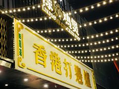 门面-禄婶鸡煲·打边炉
