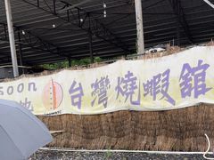 -DGE季风钓虾营地·团建·聚会
