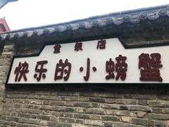 门面-鼓楼夜市