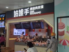 门面-姑娘手·陕西手工面·肉夹馍(象峰店)