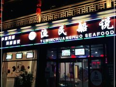 门面-渔民船说·北塘海鲜·天津菜·海肠捞饭(北塘古镇店)