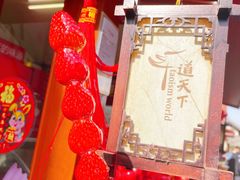 -茅山东方盐湖城景区