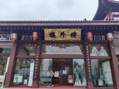 -楼外楼(西湖景区孤山路店)