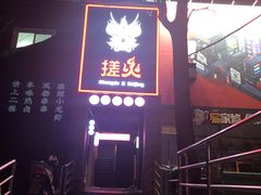 -搓火大都会(广安门总店)