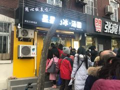 门面-星星奶冰·汤圆(王串场店)