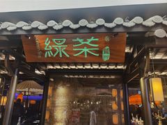 门面-绿茶餐厅(同成街华联店)