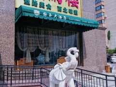 -燕兰楼·清真西北融合菜(亚运村店)
