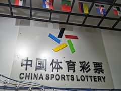 -中国体育彩票中国福利彩票(福佑门商厦店)