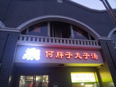门面-何胖子丸子汤(南海街店)