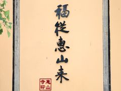 -无锡惠山寺