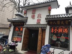 门面-滋味小厨(新合店)