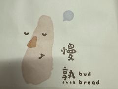 -慢熟面包店bud bread(孩儿巷店)