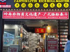 -荔银肠粉(广州天河华利路店)
