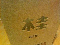 -桂桂茶(繁花中心店)