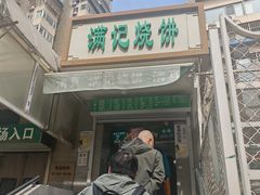 -满记烧饼(牛街东里小区一区店)