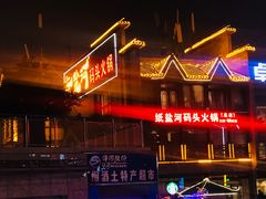 门面-纸盐河码头火锅(十八梯店)