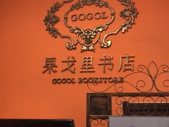 -果戈里书店