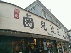 门面-卤儿道道(龙游路店)