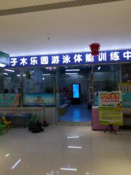 -子木乐园婴儿游泳馆(水晶港店)