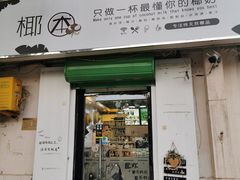 门面-津椰本·海南正宗椰奶清补凉(店一店)