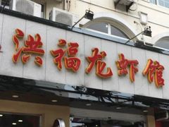 门面-洪福龙虾