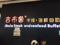 门面-吉布鲁牛排海鲜自助(巴南万达广场店)