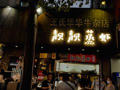 -靓靓蒸虾·头牌蒸虾(雪松路总店)