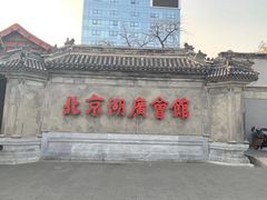 -北京湖广会馆
