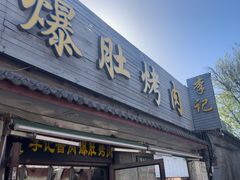 -清真·鸦儿李记·小馆(后海店)