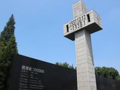 -侵华日军南京大屠杀遇难同胞纪念馆