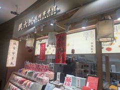 -阮大兴糕团(滨江宝龙店)