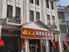 门面-花垣县麻栗场苗鱼馆