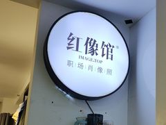 -红像馆连锁精致证件照职场照(中关村店)
