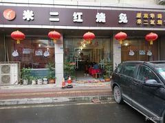 门面-米二红烧兔(华阳店)