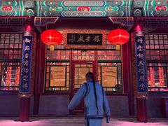 -白家大院·王府宫廷菜(苏州街店)