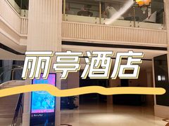 -常州丽亭酒店