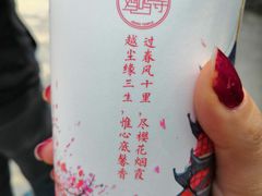 -鸡鸣赐茶(鸡鸣寺路店)