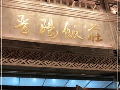 -晋阳饭庄(虎坊桥店)
