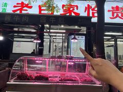 -老白家怡贵园烤肉