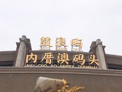 -鼓浪屿内厝澳码头(轮渡站)