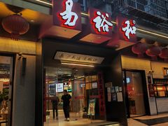 门面-易裕和·长沙米粉(友谊路店)