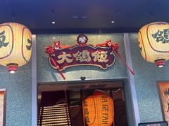 -大鸽饭(汉溪长隆店)