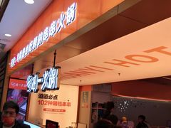 等位区-串一火锅(赛格国际购物中心店)