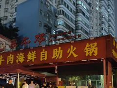 -养牛邓·潮汕牛肉海鲜自助火锅(广州店)