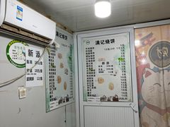 -满记烧饼(牛街东里小区一区店)