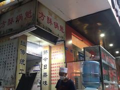 门面-南充方酥锅魁