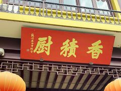 -重元寺香积厨素斋馆