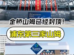 -山姆会员商店(上海浦东店)